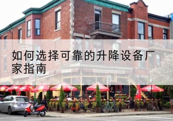 疏勒电动升降机厂家-如何选择可靠的升降设备厂家指南